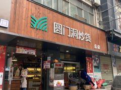 门面-圆门洞炒货(经一路总店)