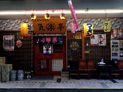 门面-気楽亭和食料理(气乐亭大世界本店)