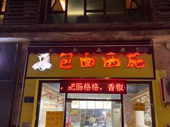 -包面西施(黄泥磅总店)