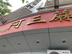 -阿三麻蓉汤圆(顺光大厦店)