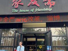 -聚友斋(柳泉路八大局店)