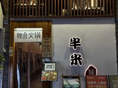 -独食火锅·半米屋台(望平街店)