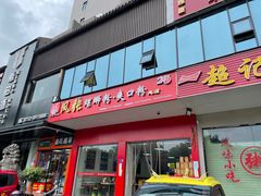 门面-凤张螺蛳粉·爽口粉(跃进路总店)
