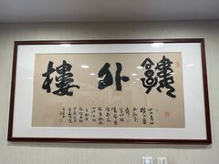 -楼外楼(西湖景区孤山路店)