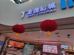 -金逸影城(大悦城IMAX激光店)