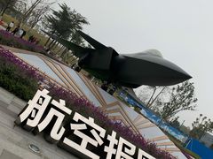 -成飞公园