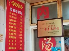 -袁森泰鲜汤(江汉区三民靓汤店)