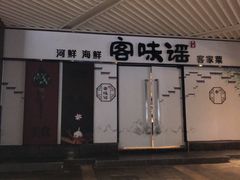 门面-客味谣(天安云谷店)