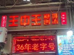 -王中王刨冰