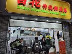 -百花传统甜品店(原址店)