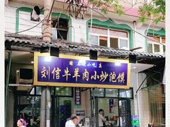 门面-刘信牛羊肉小炒泡馍(回民街店)
