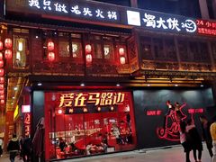 门面-蜀大侠火锅(寰球文化地标·总府店)