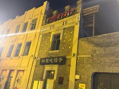-中华巴洛克风情街