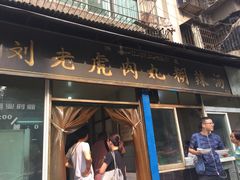 门面-刘老虎肉丸糊辣汤(总店)