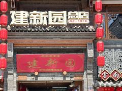 -建新园过桥米线(宝善街店)