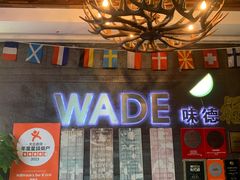 -味德西餐音乐酒吧 Wade's Bar&Grill