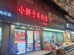 -小胖子羊肉馆·烧烤(龙茗路店)
