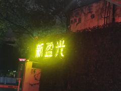 -新盈光·旗舰店(海曙苍松路店)