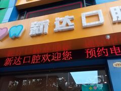 -新达口腔(华东理工大学店)