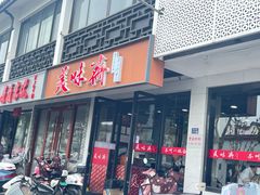 -美味斋(西北街店)