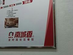 -南城香·饭香串香馄饨香(青年路店)
