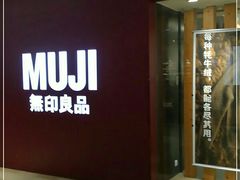 -MUJI无印良品(万科里店)