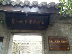 -苏皖边区政府旧址纪念馆