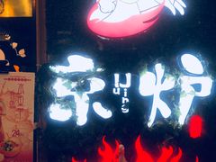 -三人行骨头王火锅(长寿店)
