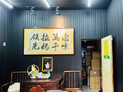 -清真拉妈卤味(回民街店)