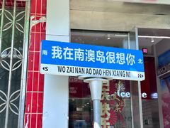 -南澳岛打卡果汁冰公司