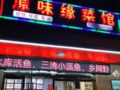 门面-原味缘菜馆