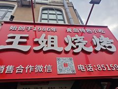 -王姐烧烤(中山路店)