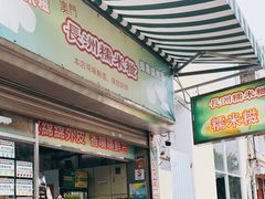 门面-澳门长洲糯米糍(柯打苏沙街店)