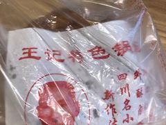 -王记特色锅魁(城市阳光大厦店)