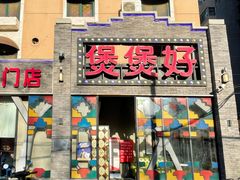 -煲煲好(朝阳门店)