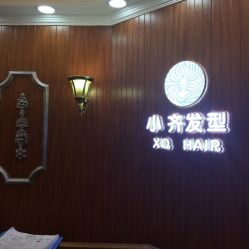 点击看大图 -小齐发型Star·Salon