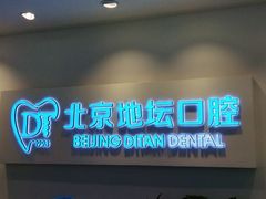 -北京地坛口腔门诊部