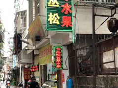 门面-老炳·七丛松甘草水果