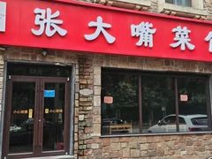 -张大嘴菜馆(庞各庄店)