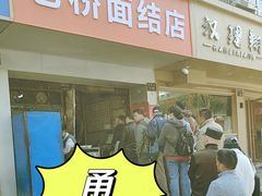 -仓桥面结店