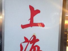 android_upload_pic-玲珑餐厅(陕西南路店)