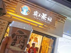 门面-霸王茶姬(南亚风情第壹城店)