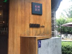 -春风习习