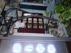 -蘭心餐厅(进贤路店)