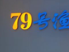 -79号渔船海鲜饭店(宝安店)