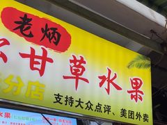 -老炳·七丛松甘草水果