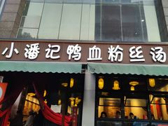 -小潘记鸭血粉丝汤