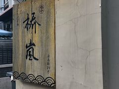 门面-桥岚·巷子鲜河豚鱼(专门店)