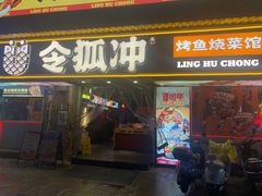 -令狐冲·炭烤活鱼(宝龙店)