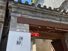 -汤厨(五道营店)